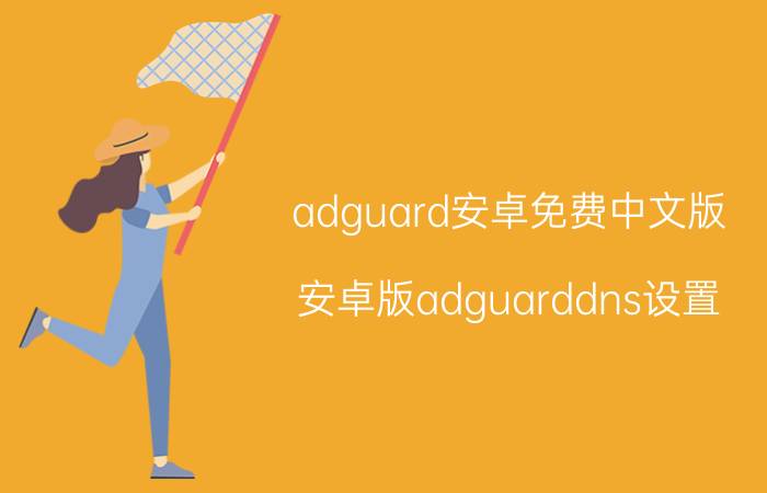 adguard安卓免费中文版 安卓版adguarddns设置？